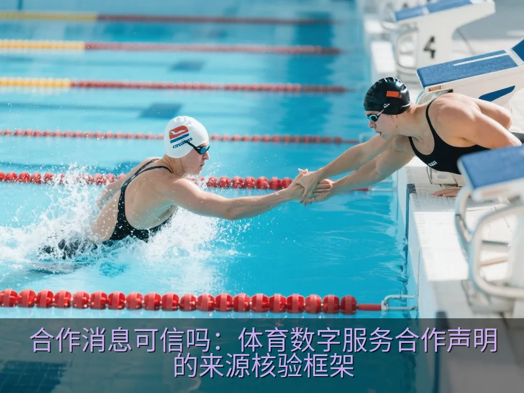 合作消息可信吗：体育数字服务合作声明的来源核验框架