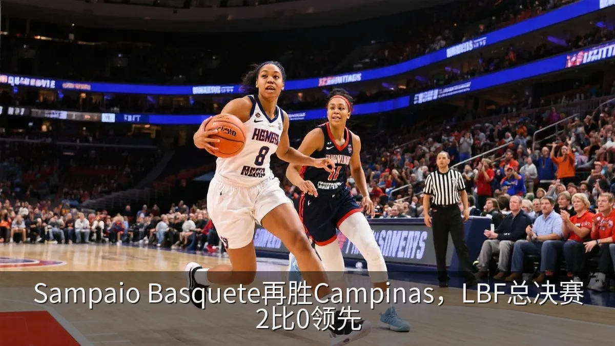 Sampaio Basquete再胜Campinas，LBF总决赛2比0领先