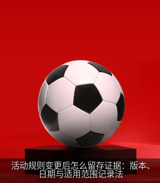 清晰的规则变更对照表,比较资格、日期、限制和适用范围字段