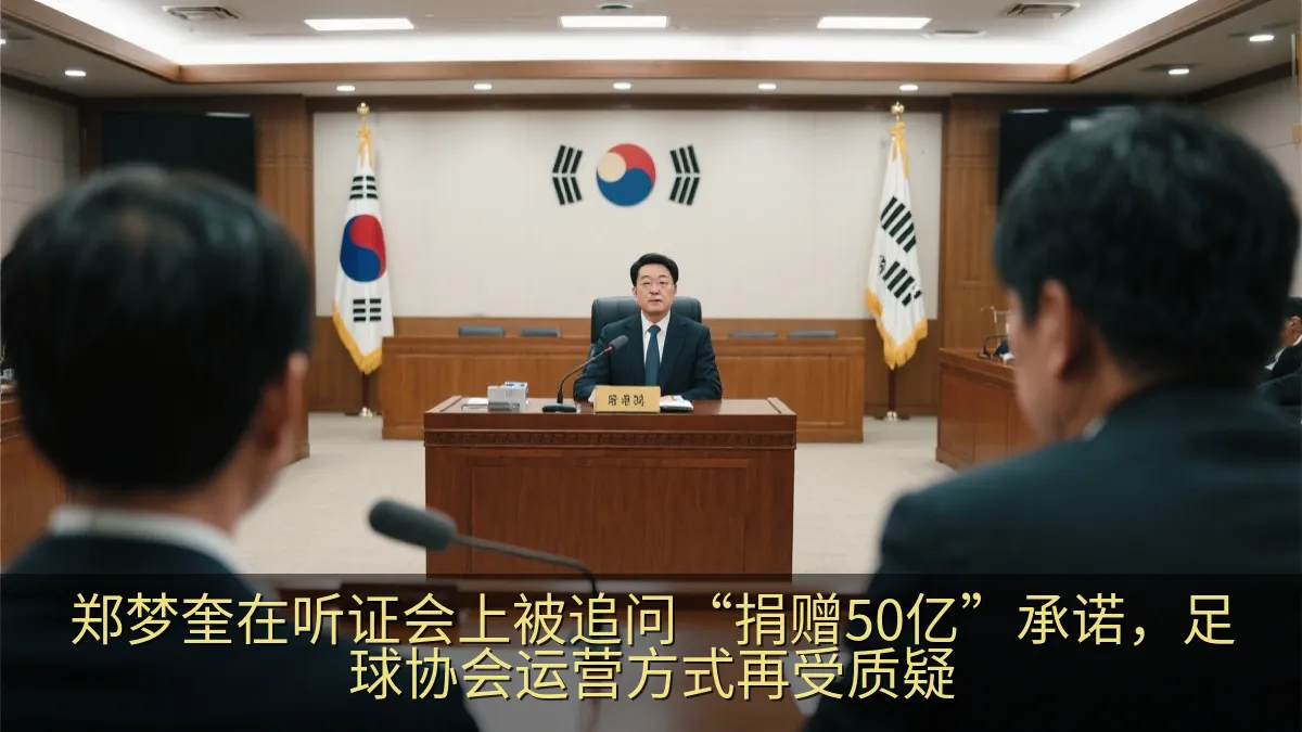 郑梦奎在听证会上被追问“捐赠50亿”承诺，足球协会运营方式再受质疑