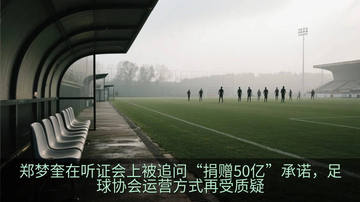 足球场边的空教练席与训练中的球员剪影
