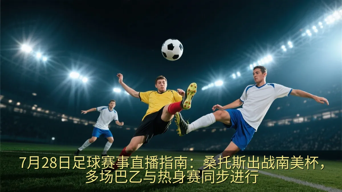 足球比赛中球员争抢皮球的场景